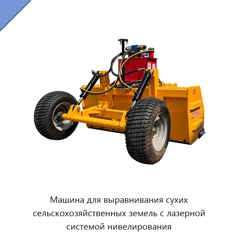 Машина для выравнивания сухих сельскохозяйственных земель с лазерной системой нивелирования