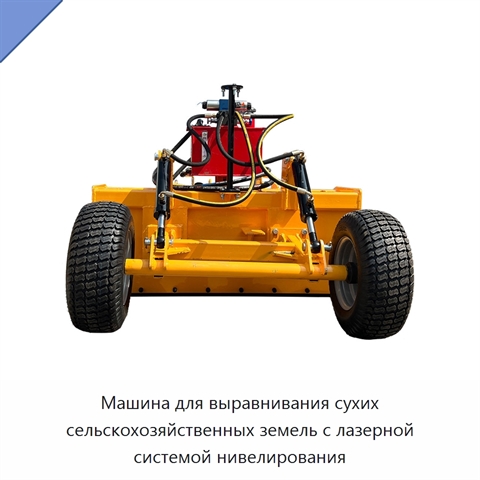 Машина для выравнивания сухих сельскохозяйственных земель с лазерной системой нивелирования