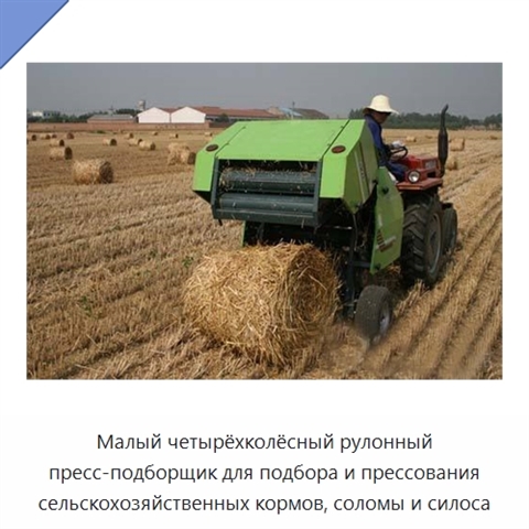 Малый четырёхколёсный рулонный пресс-подборщик для подбора и прессования сельскохозяйственных кормов, соломы и силоса