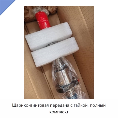 Шарико-винтовая передача с гайкой, полный комплект