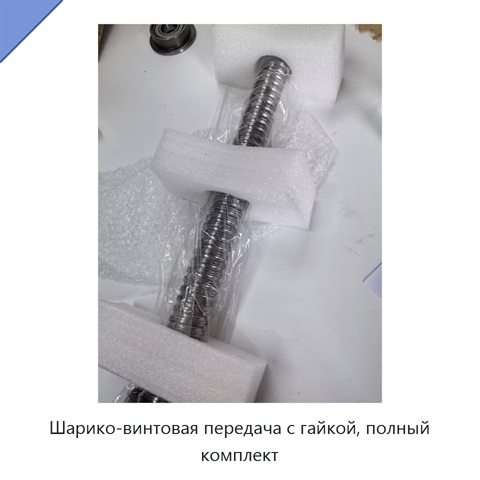 Шарико-винтовая передача с гайкой, полный комплект