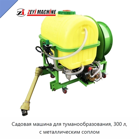 Садовая машина для туманообразования, 300 л, с металлическим соплом