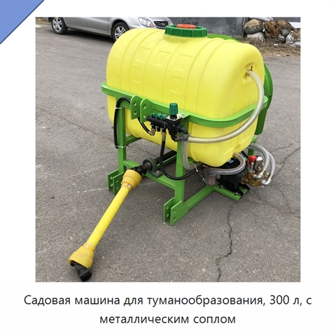 Садовая машина для туманообразования, 300 л, с металлическим соплом