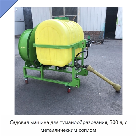 Садовая машина для туманообразования, 300 л, с металлическим соплом