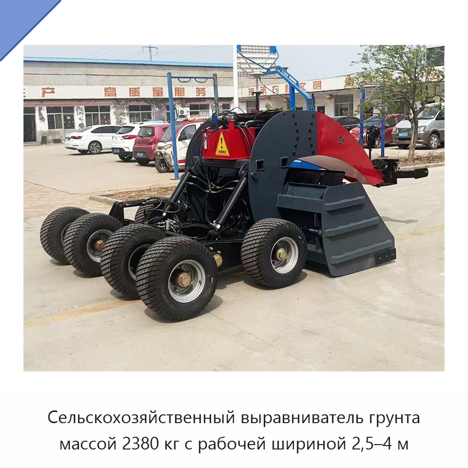 Сельскохозяйственный выравниватель грунта массой 2380 кг с рабочей шириной 2,5–4 м — Сельскохозяйственные машины