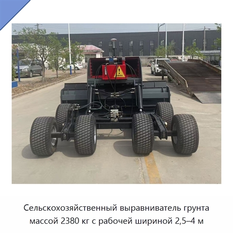 Сельскохозяйственный выравниватель грунта массой 2380 кг с рабочей шириной 2,5–4 м