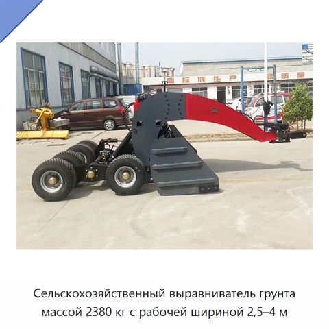 Сельскохозяйственный выравниватель грунта массой 2380 кг с рабочей шириной 2,5–4 м