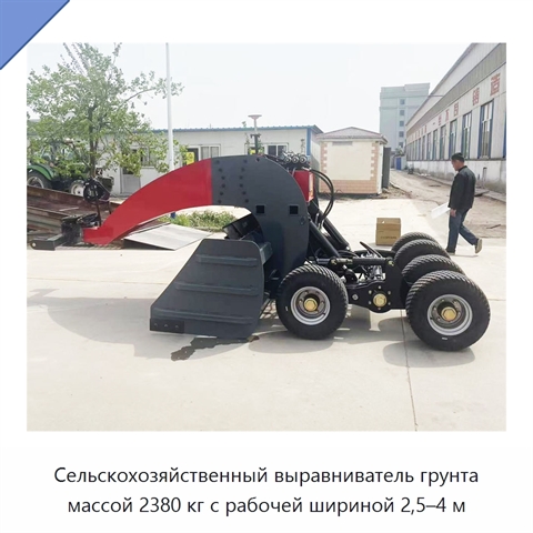 Сельскохозяйственный выравниватель грунта массой 2380 кг с рабочей шириной 2,5–4 м