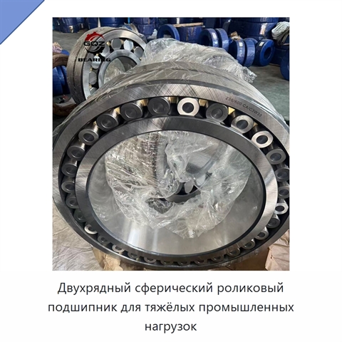 Двухрядный сферический роликовый подшипник для тяжёлых промышленных нагрузок