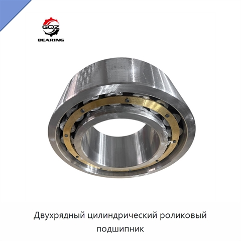 Двухрядный цилиндрический роликовый подшипник