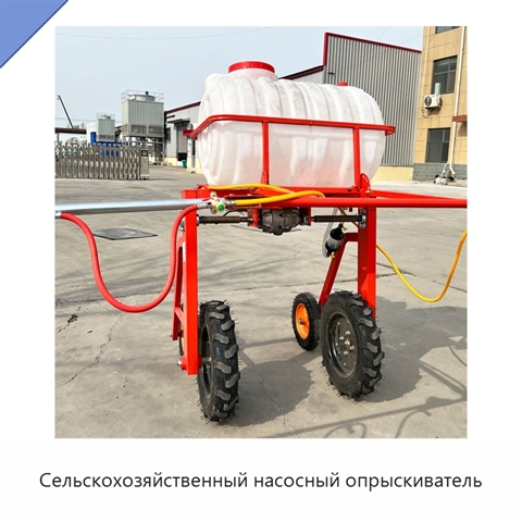 Сельскохозяйственный насосный опрыскиватель