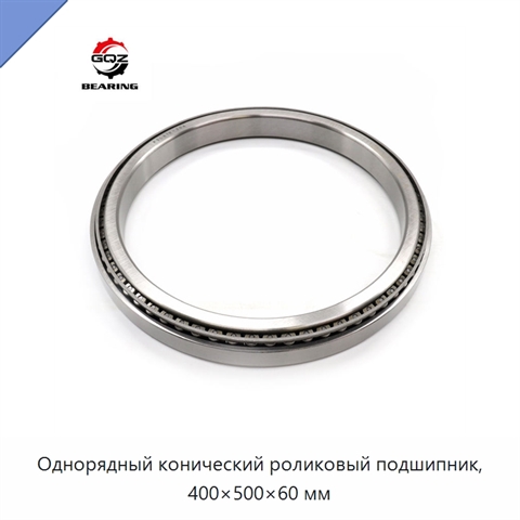 Однорядный конический роликовый подшипник, 400×500×60 мм