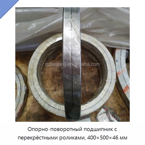 Опорно-поворотный подшипник с перекрёстными роликами, 400×500×46 мм
