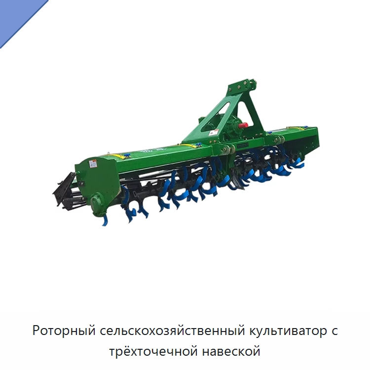 Роторный сельскохозяйственный культиватор с трёхточечной навеской — Культиваторы
