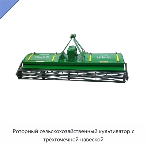 Роторный сельскохозяйственный культиватор с трёхточечной навеской