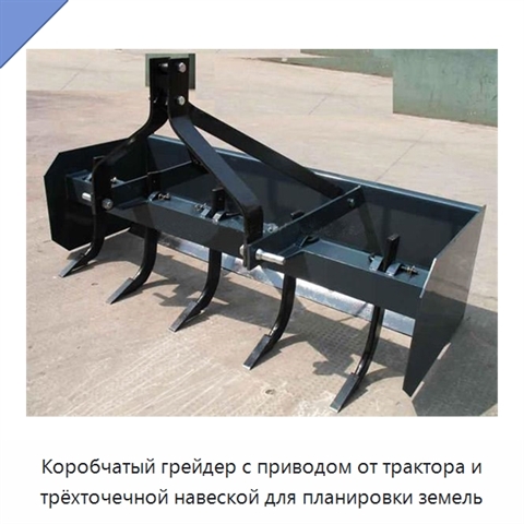 Коробчатый грейдер с приводом от трактора и трёхточечной навеской для планировки земель