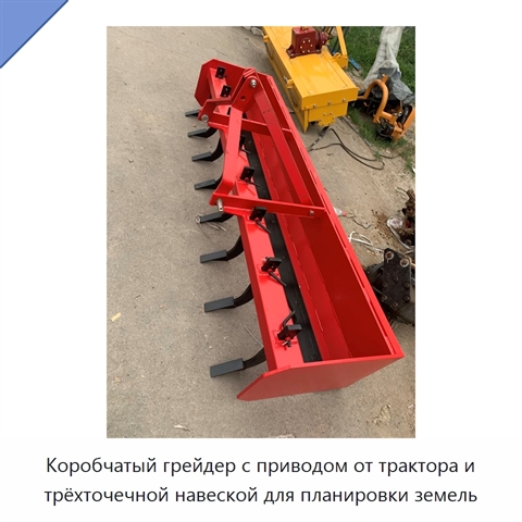 Коробчатый грейдер с приводом от трактора и трёхточечной навеской для планировки земель