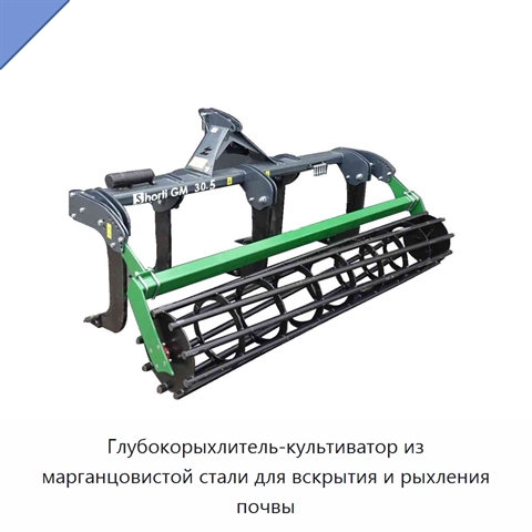 Глубокорыхлитель-культиватор из марганцовистой стали для вскрытия и рыхления почвы