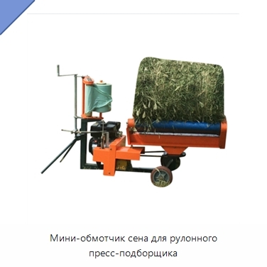 Мини-обмотчик сена для рулонного пресс-подборщика