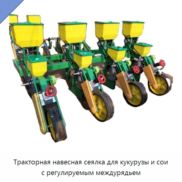 Тракторная навесная сеялка для кукурузы и сои с регулируемым междурядьем — Сеялки и рассадопосадочные машины