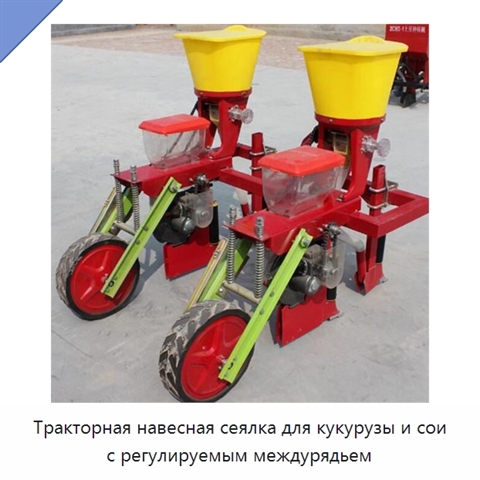 Тракторная навесная сеялка для кукурузы и сои с регулируемым междурядьем