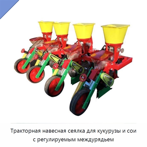 Тракторная навесная сеялка для кукурузы и сои с регулируемым междурядьем