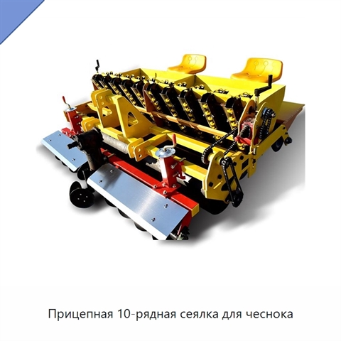 Прицепная 10-рядная сеялка для чеснока