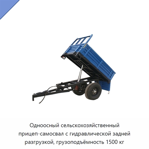 Одноосный сельскохозяйственный прицеп-самосвал с гидравлической задней разгрузкой, грузоподъёмность 1500 кг