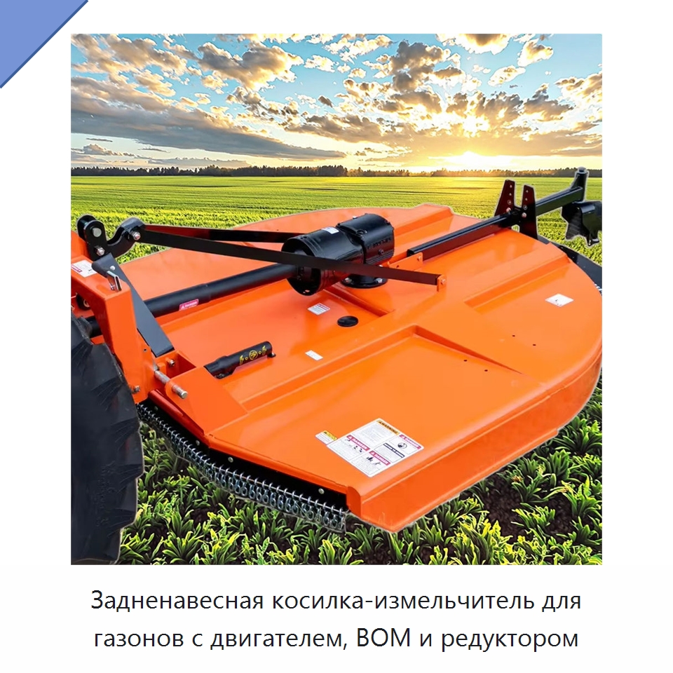 Задненавесная косилка-измельчитель для газонов с двигателем, ВОМ и редуктором — Сельскохозяйственные машины