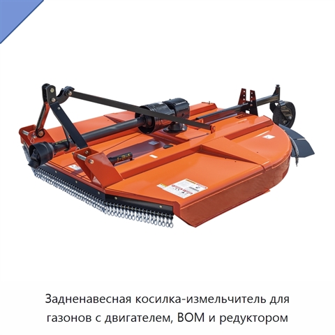 Задненавесная косилка-измельчитель для газонов с двигателем, ВОМ и редуктором