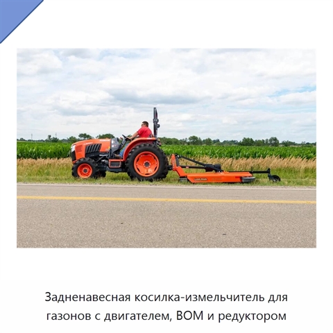 Задненавесная косилка-измельчитель для газонов с двигателем, ВОМ и редуктором