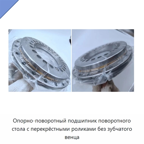 Опорно-поворотный подшипник поворотного стола с перекрёстными роликами без зубчатого венца