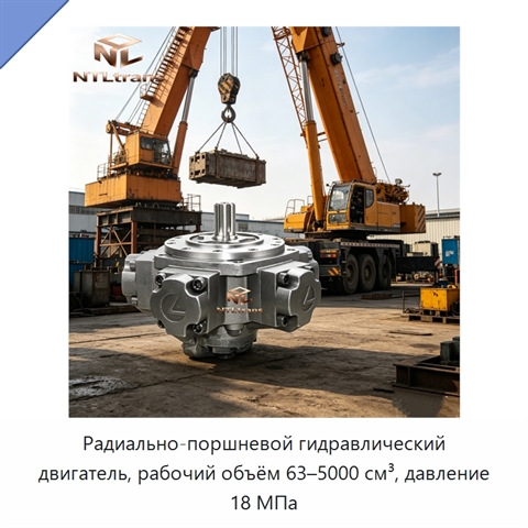 Радиально-поршневой гидравлический двигатель, рабочий объём 63–5000 см³, давление 18 МПа