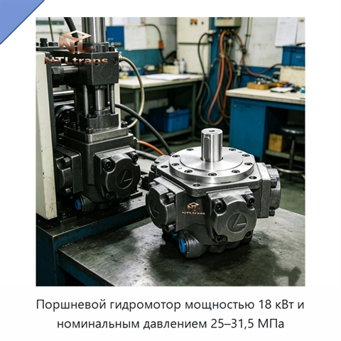 Поршневой гидромотор мощностью 18 кВт и номинальным давлением 25–31,5 МПа