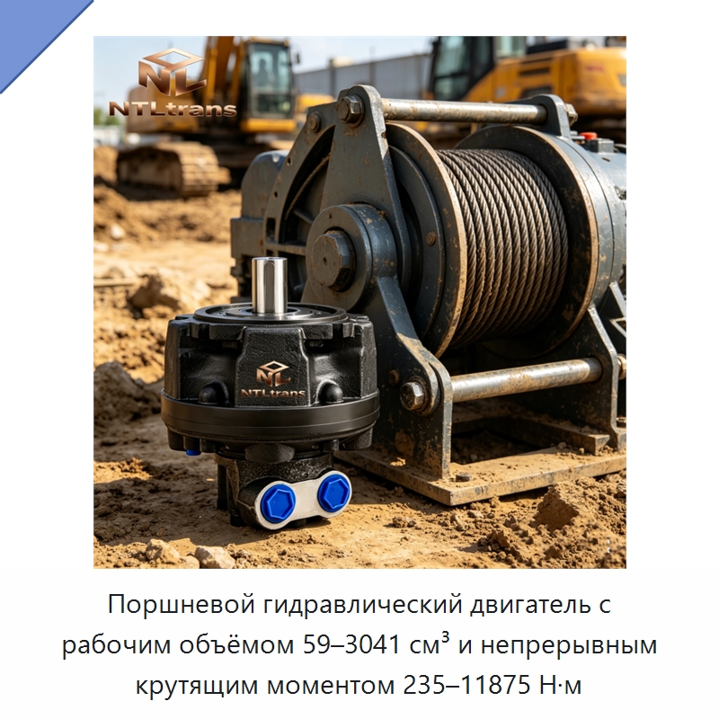 Поршневой гидравлический двигатель с рабочим объёмом 59–3041 см³ и непрерывным крутящим моментом 235–11875 Н·м — Гидромоторы