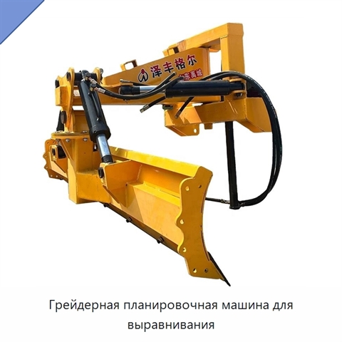Грейдерная планировочная машина для выравнивания