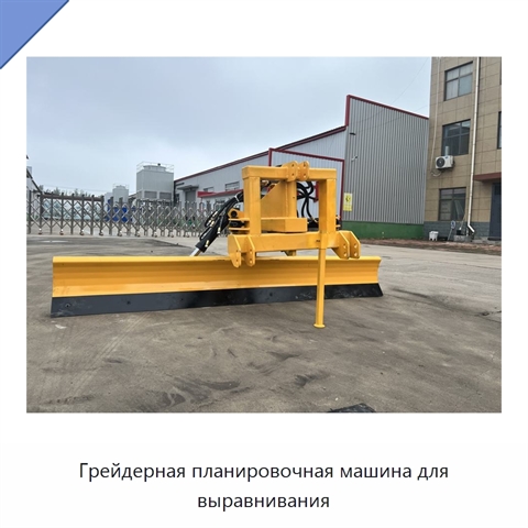 Грейдерная планировочная машина для выравнивания