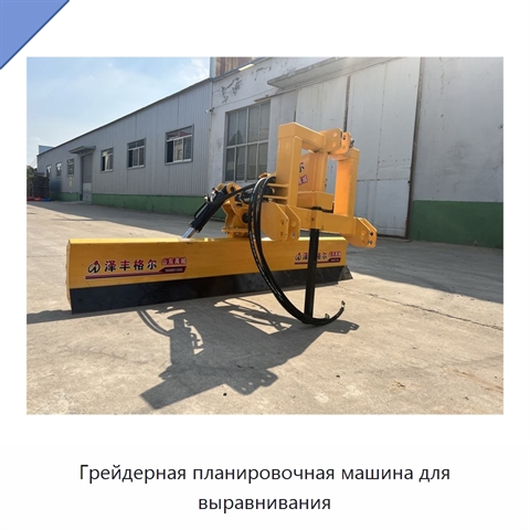 Грейдерная планировочная машина для выравнивания