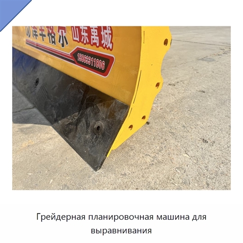 Грейдерная планировочная машина для выравнивания