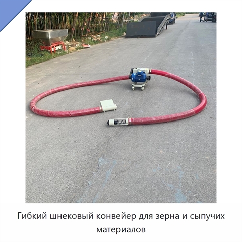 Гибкий шнековый конвейер для зерна и сыпучих материалов