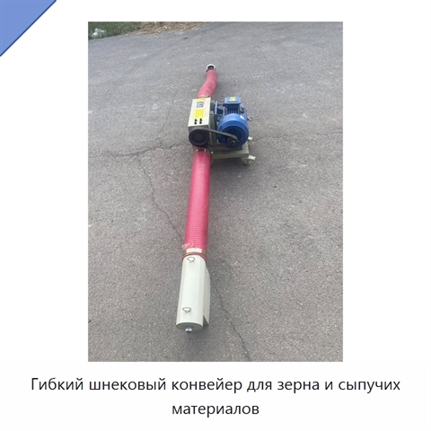 Гибкий шнековый конвейер для зерна и сыпучих материалов