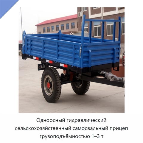 Одноосный гидравлический сельскохозяйственный самосвальный прицеп грузоподъёмностью 1–3 т