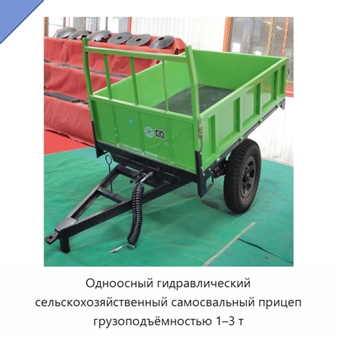 Одноосный гидравлический сельскохозяйственный самосвальный прицеп грузоподъёмностью 1–3 т