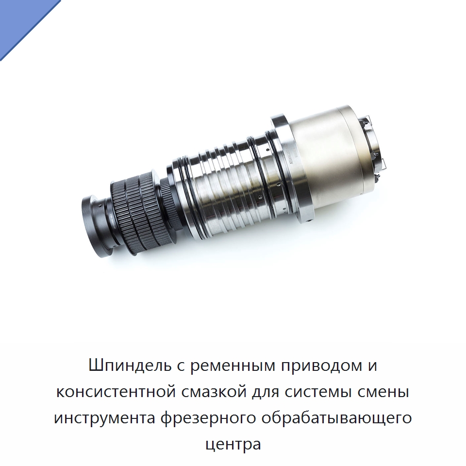 Шпиндель с ременным приводом и консистентной смазкой для системы смены инструмента фрезерного обрабатывающего центра — Станочная оснастка