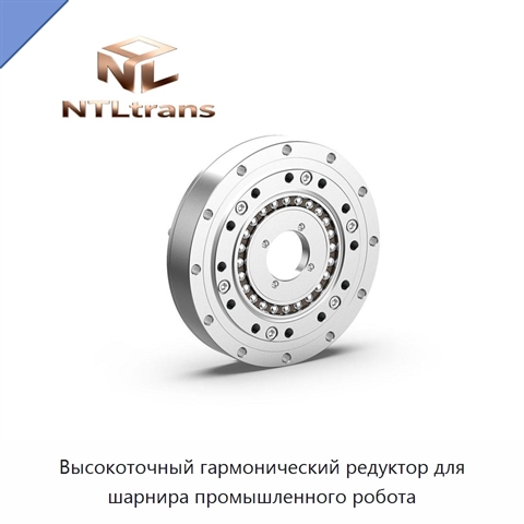 Высокоточный гармонический редуктор для шарнира промышленного робота