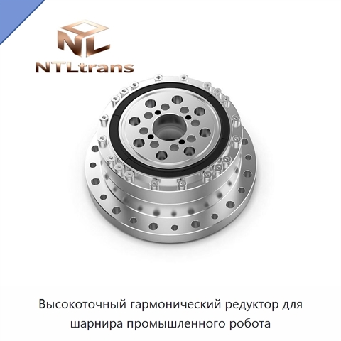 Высокоточный гармонический редуктор для шарнира промышленного робота
