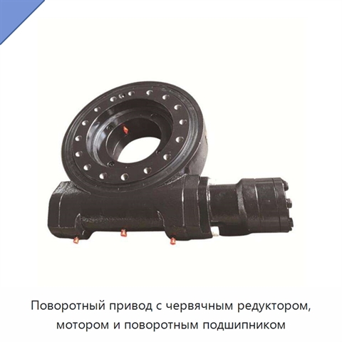 Поворотный привод с червячным редуктором, мотором и поворотным подшипником