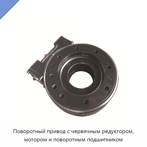 Поворотный привод с червячным редуктором, мотором и поворотным подшипником