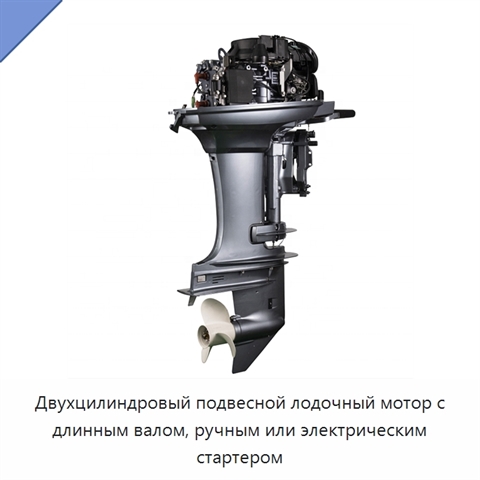 Двухцилиндровый подвесной лодочный мотор с длинным валом, ручным или электрическим стартером