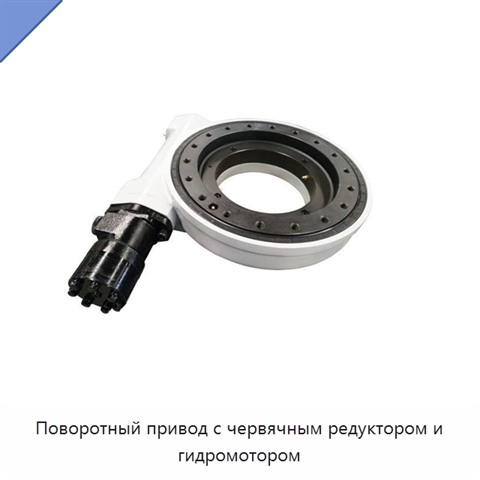 Поворотный привод с червячным редуктором и гидромотором